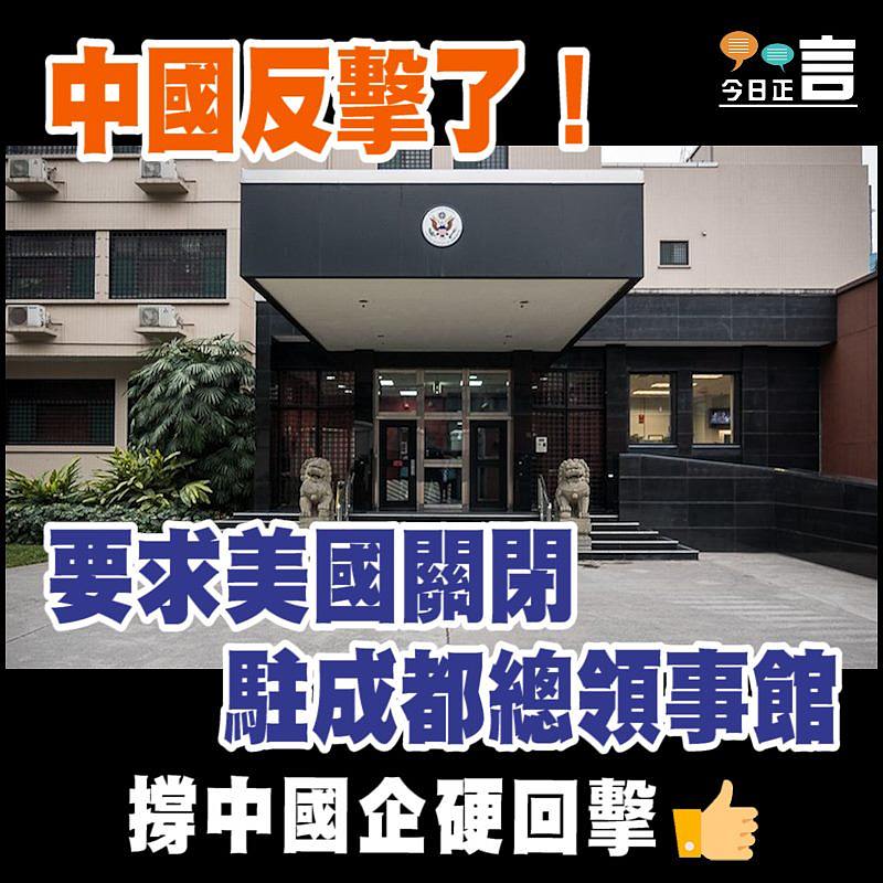 中國反擊了！要求美國關閉駐成都總領事館