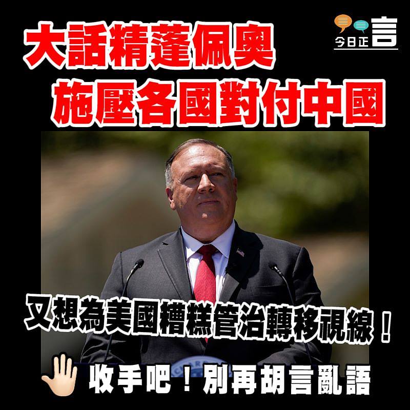 大話精蓬佩奧施壓各國對付中國