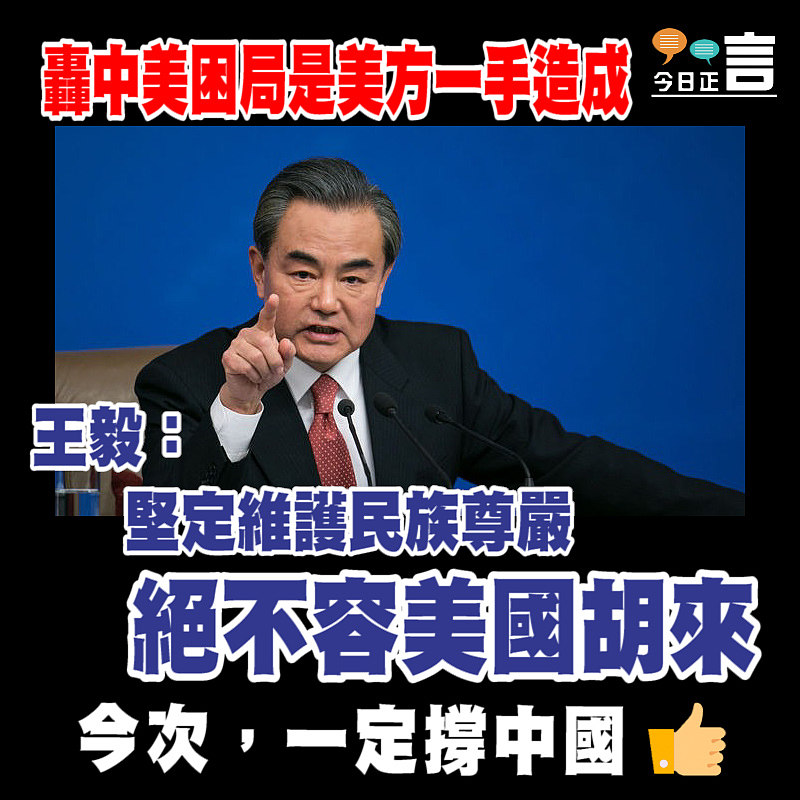 王毅：堅定維護民族尊嚴絕不容美國胡來