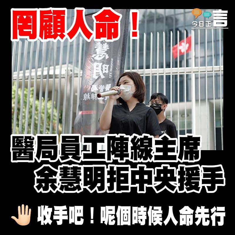 罔顧人命！醫局員工陣線主席余慧明拒中央援手