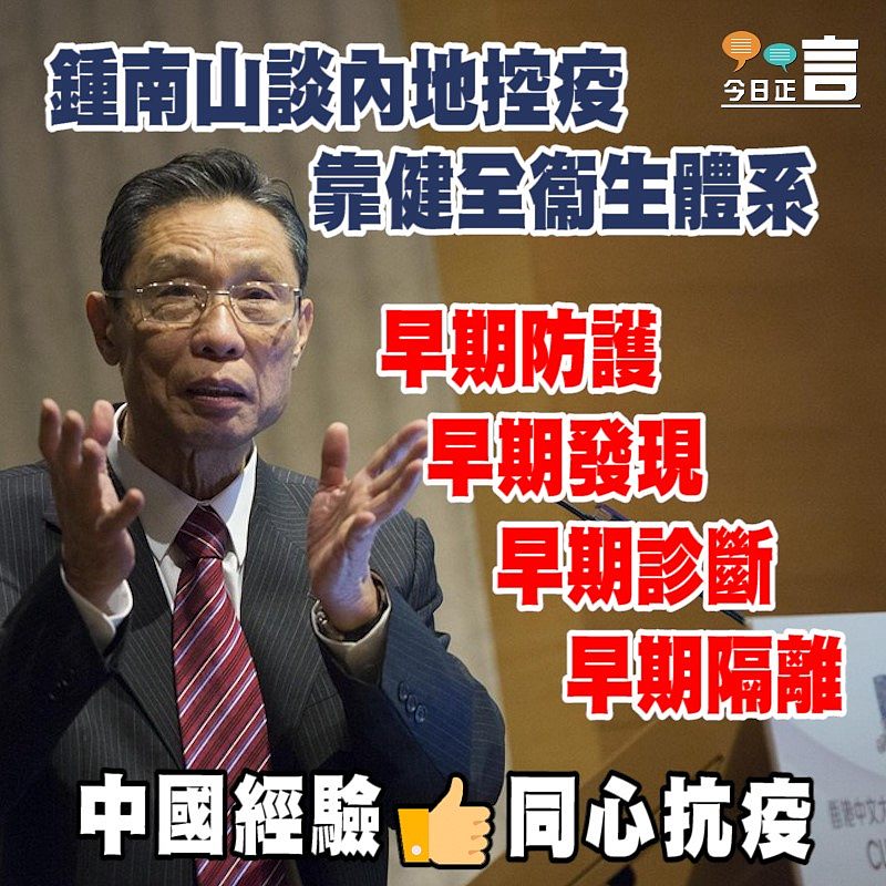 鍾南山談內地控疫靠健全衞生體系