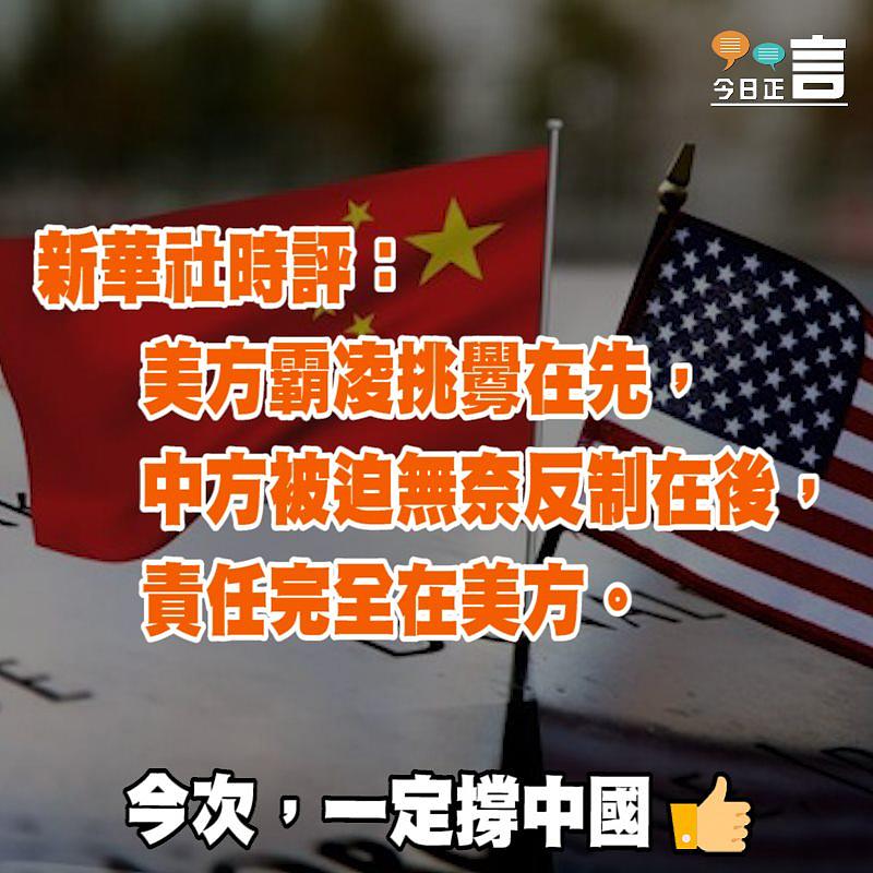 新華社時評：中方被迫反制 美方須負全責
