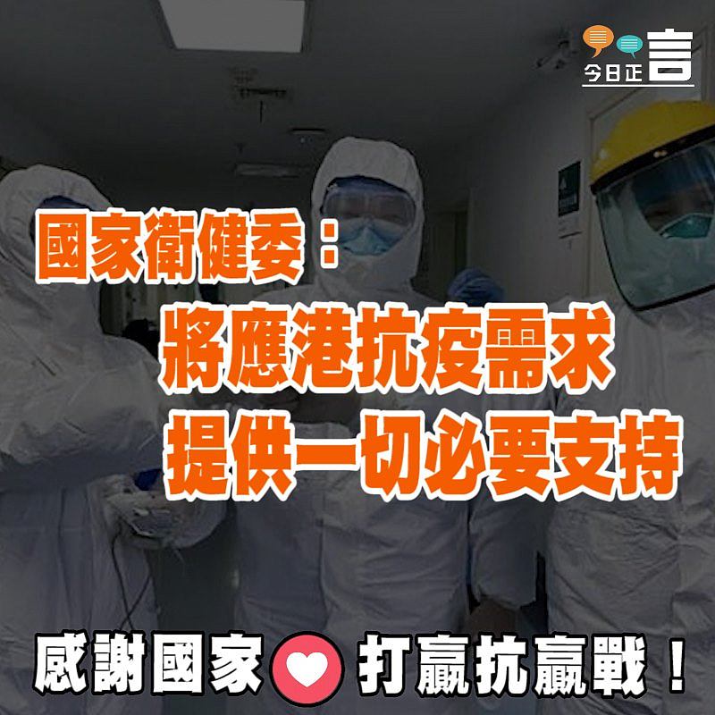 國家衛健委：將應港抗疫需求提供一切必要支持