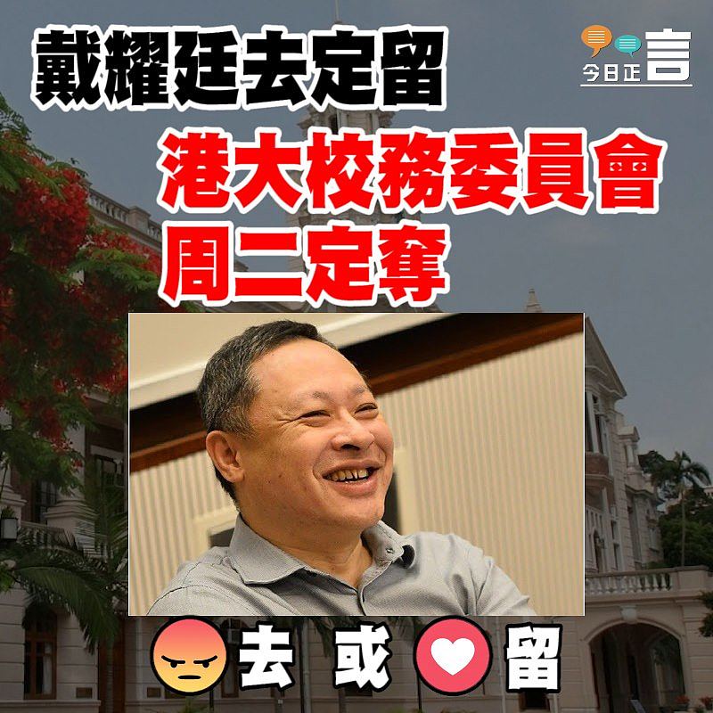 戴耀廷去定留 港大校務委員會周二定奪