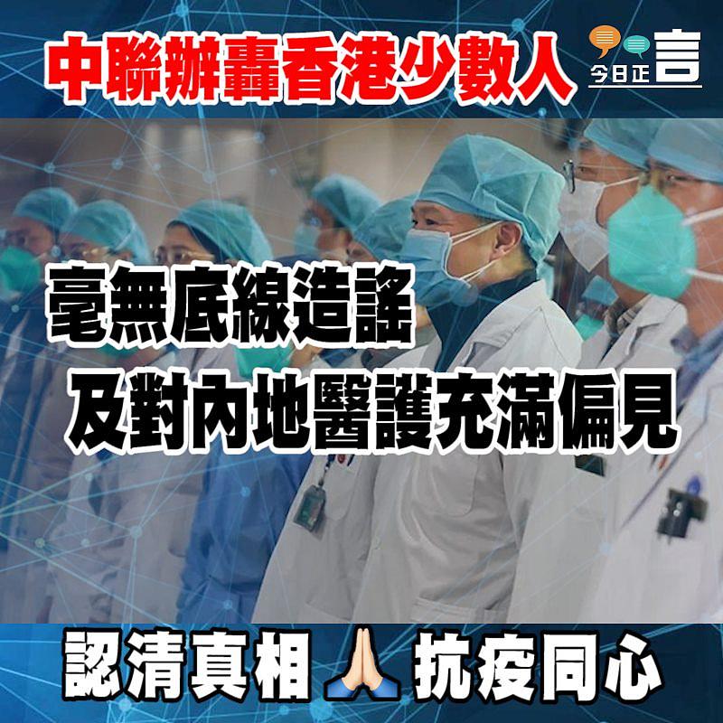中聯辦轟香港少數人毫無底線造謠及對內地醫護充滿偏見