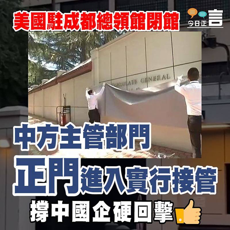 美國駐成都總領館閉館 中方主管部門正門進入實行接管