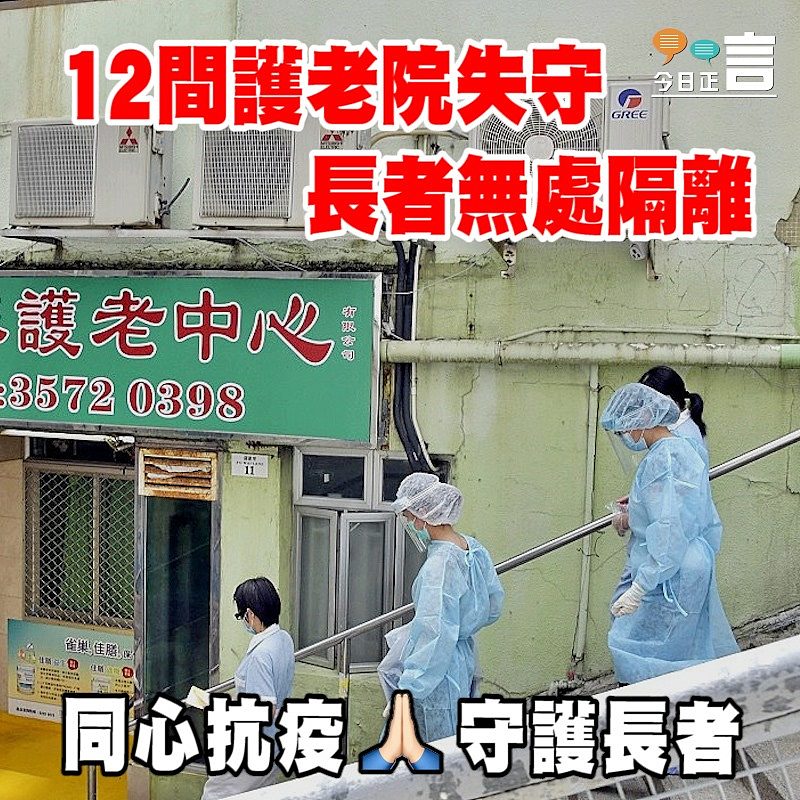 12間護老院失守 長者無處隔離