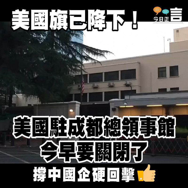 美國旗已降下！美國駐成都總領事館今早要關閉了　