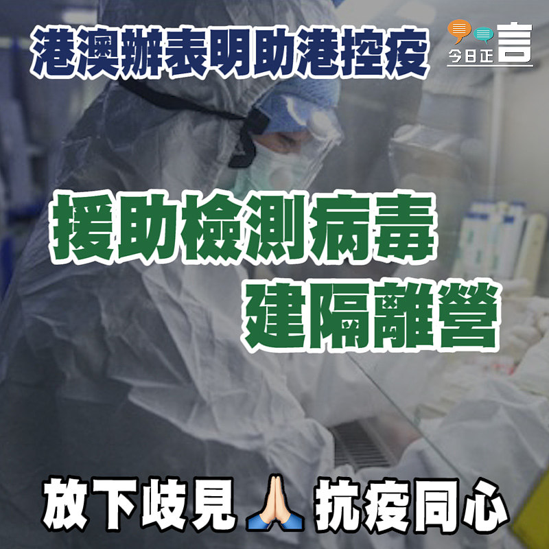 港澳辦表明助港控疫 援助檢測病毒建隔離營