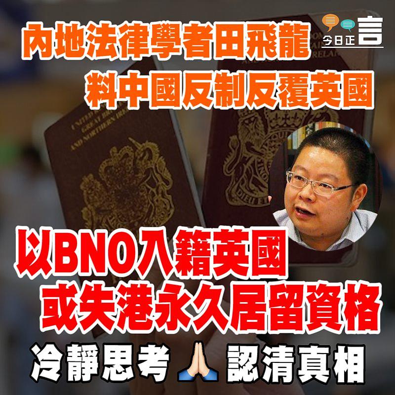 內地法律學者田飛龍料中國反制反覆英國：以BNO入籍英國或失港永久居留資格