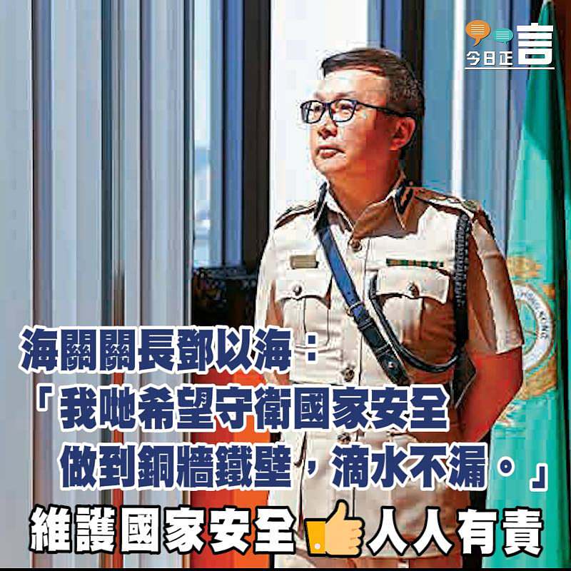 海關關長鄧以海：守衛國安做到銅牆鐵壁滴水不漏