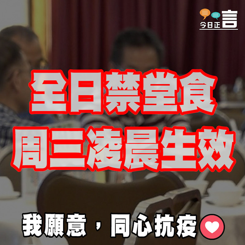 全日禁堂食 周三凌晨生效