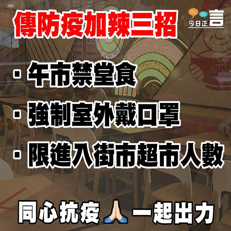 傳防疫加辣：午市禁堂食