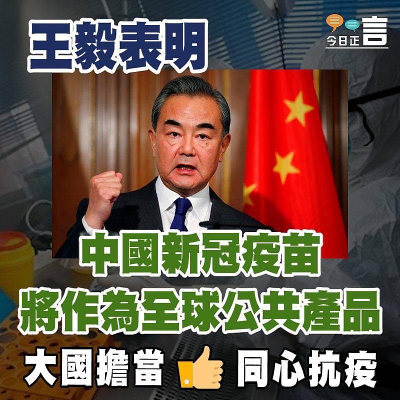 王毅稱中國完成研發疫苗投入使用後將作為全球公共產品