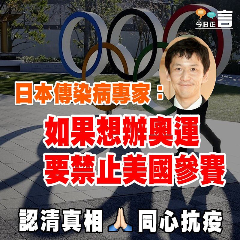 日本傳染病專家：如果想辦奧運要禁止美國參賽