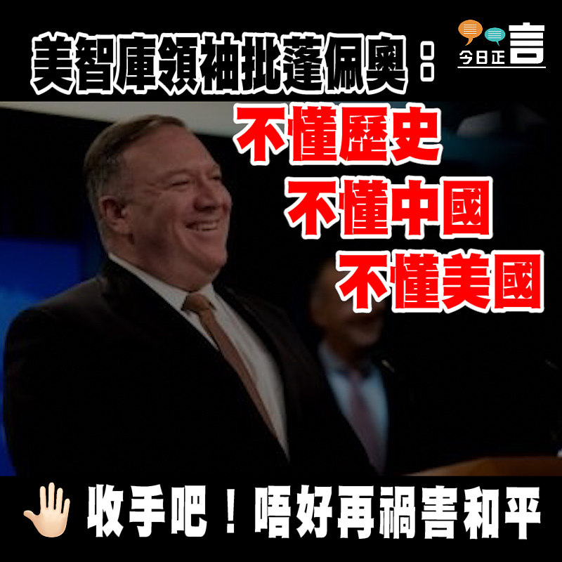 美智庫領袖批蓬佩奧：不懂歷史不懂中國不懂美國