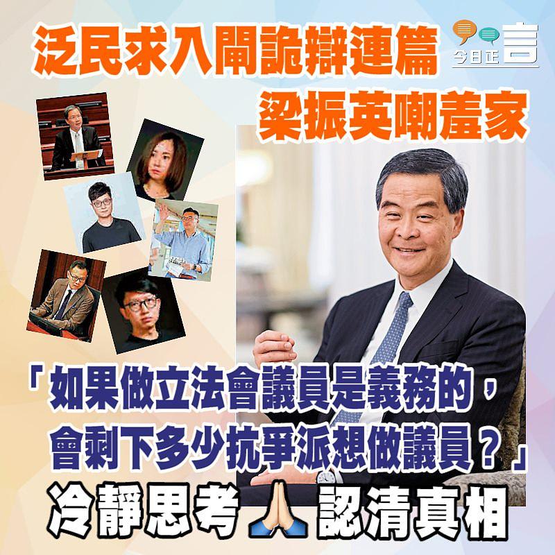 泛民求入閘詭辯連篇 梁振英嘲羞家