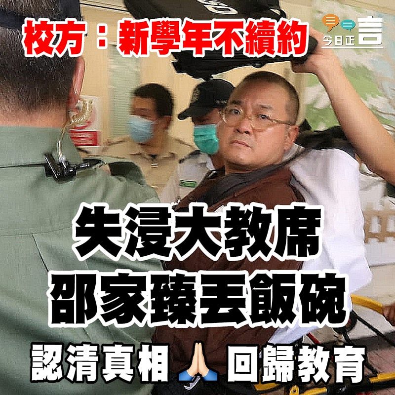 校方：新學年不續約 邵家臻失浸大教席丟飯碗