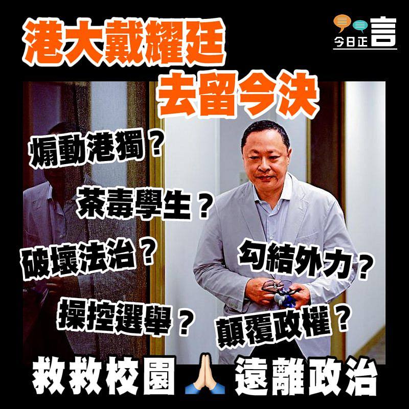 港大戴耀廷去留今決