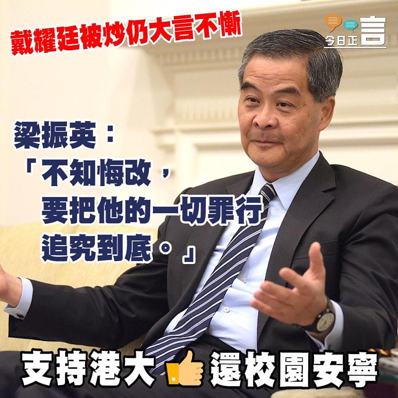 戴耀廷被炒仍大言不慚 梁振英：要把他的一切罪行追究到底