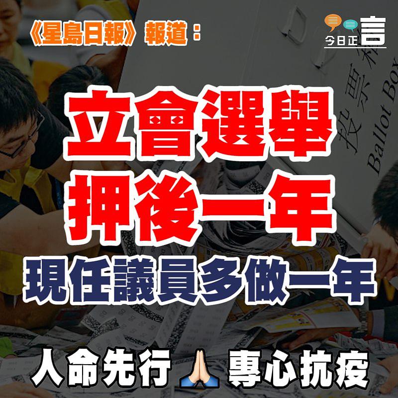 《星島日報》報道：立會選舉押後一年