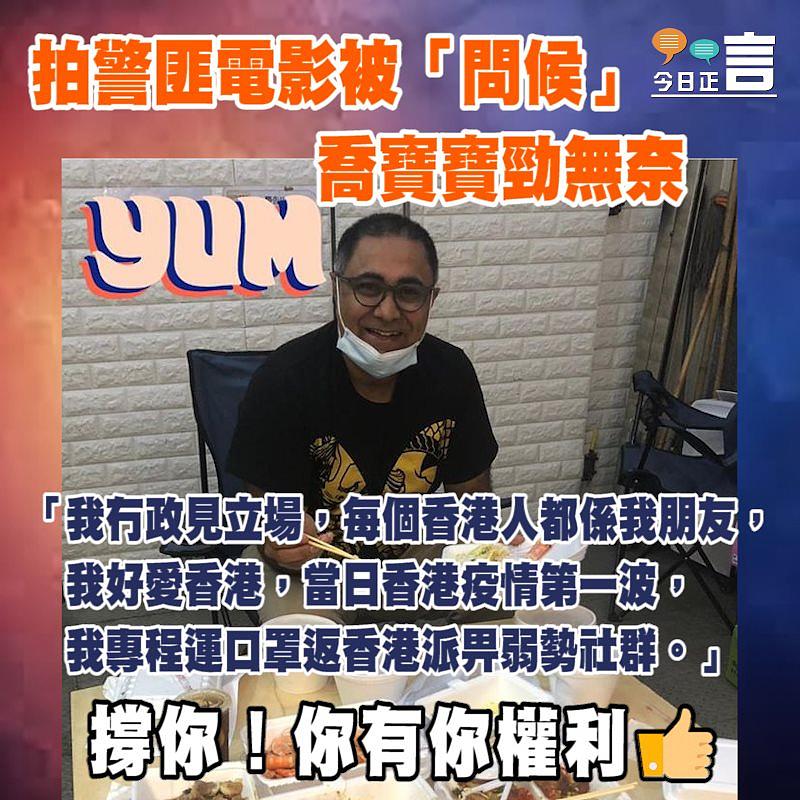 拍警匪電影被「問候」 喬寶寶勁無奈