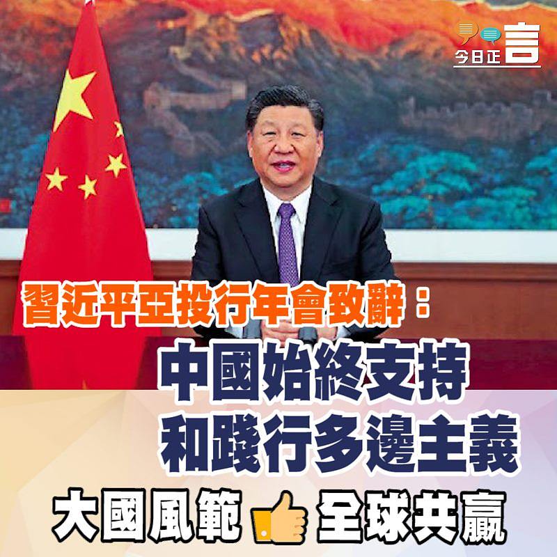 習近平亞投行年會致辭：中國始終支持和踐行多邊主義