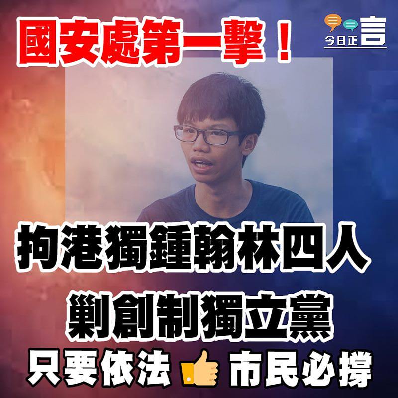 國安處第一擊！拘港獨鍾翰林四人剿創制獨立黨