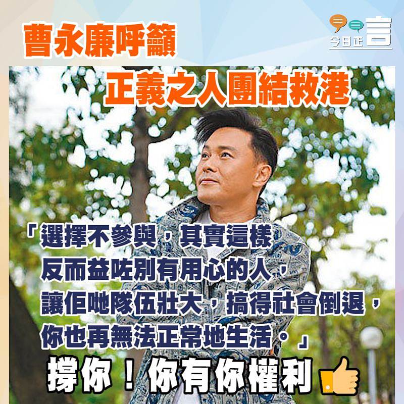 曹永廉呼籲正義之人團結救港