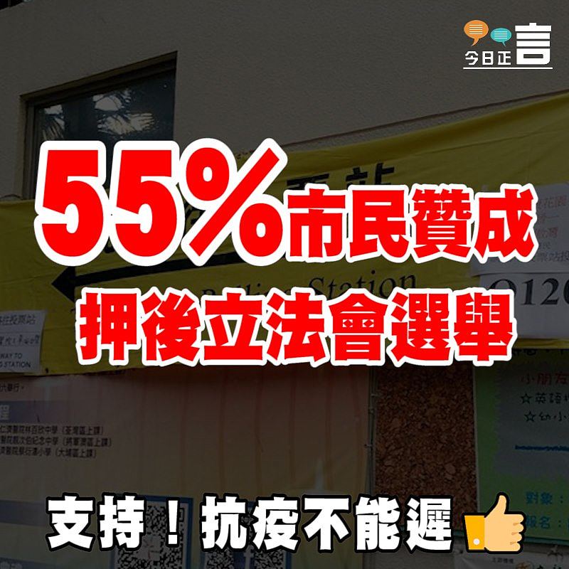 55%市民贊成押後立法會選舉