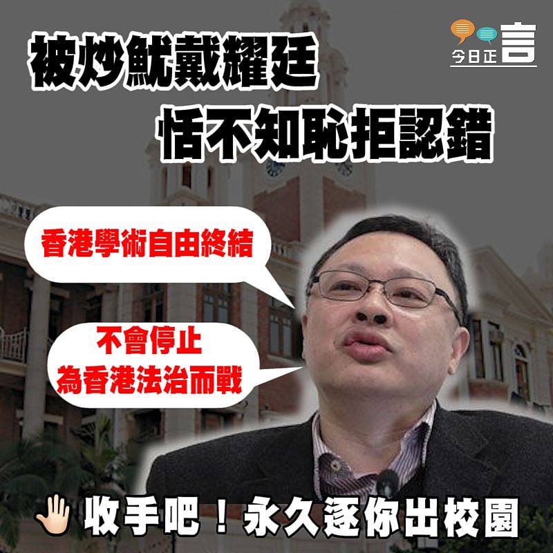 被炒魷戴耀廷恬不知恥拒認錯 狂言「香港學術自由終結」