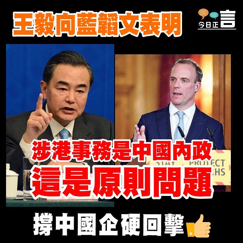 王毅向藍韜文表明：「涉港事務是中國內政，這是原則問題」