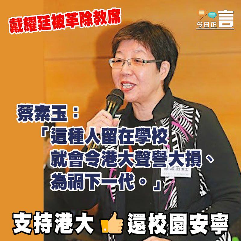 戴耀廷被革除教席 蔡素玉：這種人留在學校就會令港大聲譽大損