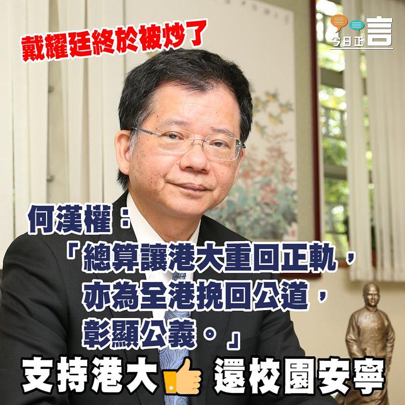 戴耀廷終於被炒了 何漢權：總算讓港大重回正軌