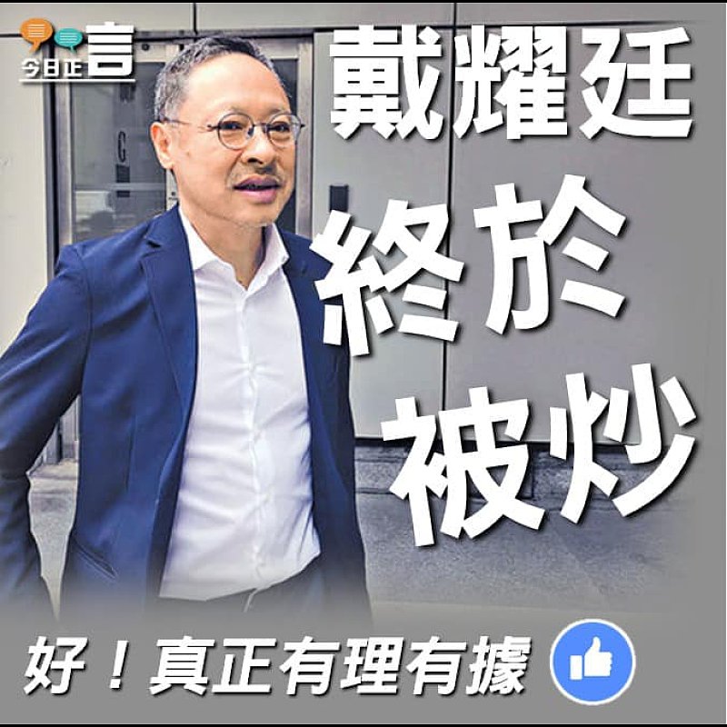 港大校委會決定即時解僱戴耀廷