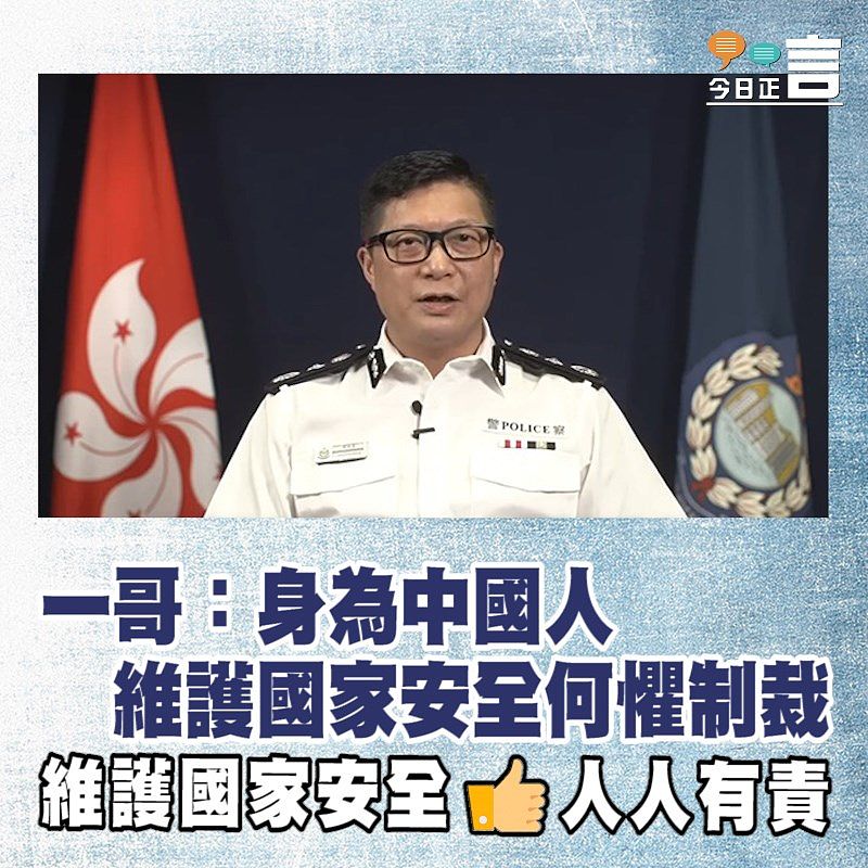 一哥鄧炳強：身為中國人維護國家安全何懼制裁