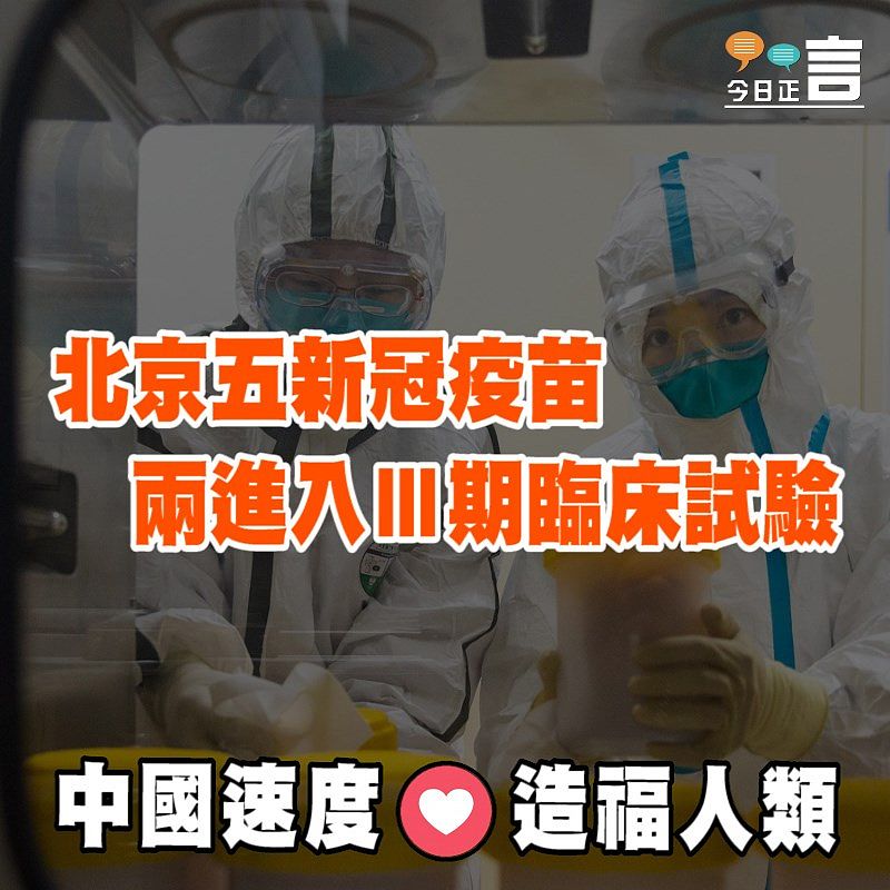 北京五新冠疫苗兩進入Ⅲ期臨床試驗