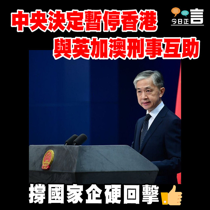 中央決定暫停香港與英加澳刑事互助