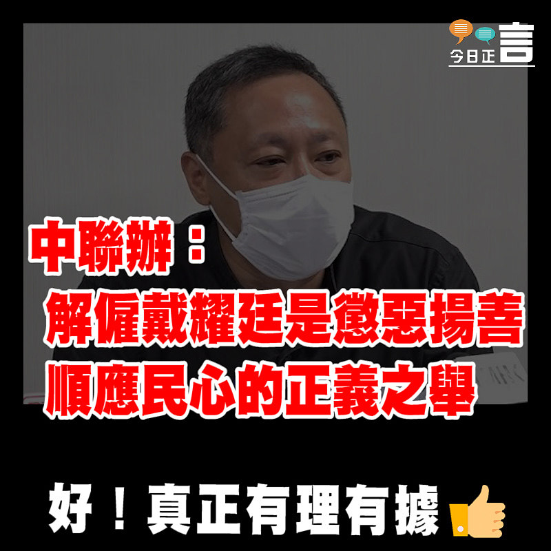 中聯辦：解僱戴耀廷是懲惡揚善順應民心的正義之舉