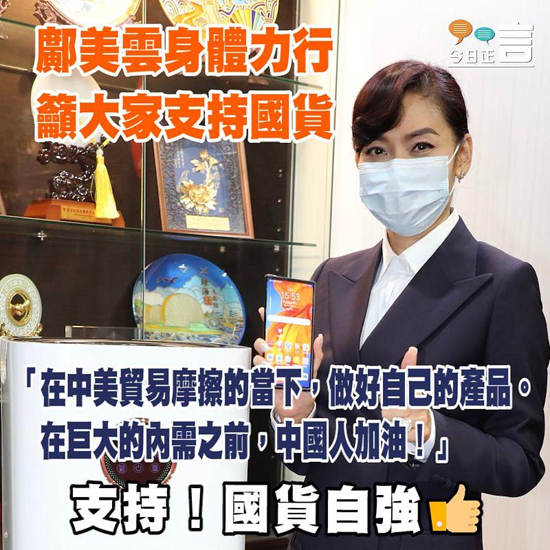 鄺美雲身體力行籲大家支持國貨 「在中美貿易摩擦的當下做好自己的產品」