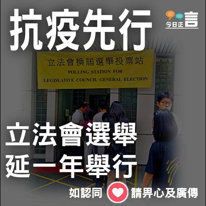 立法會選舉押後一年舉行
