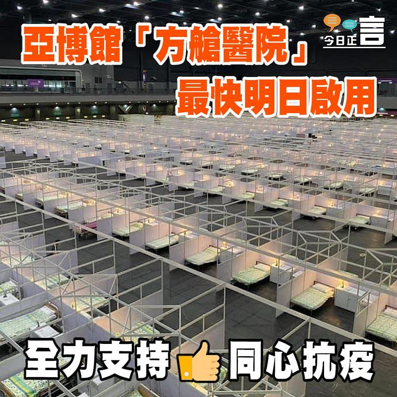 亞博館「方艙醫院」最快明日啟用