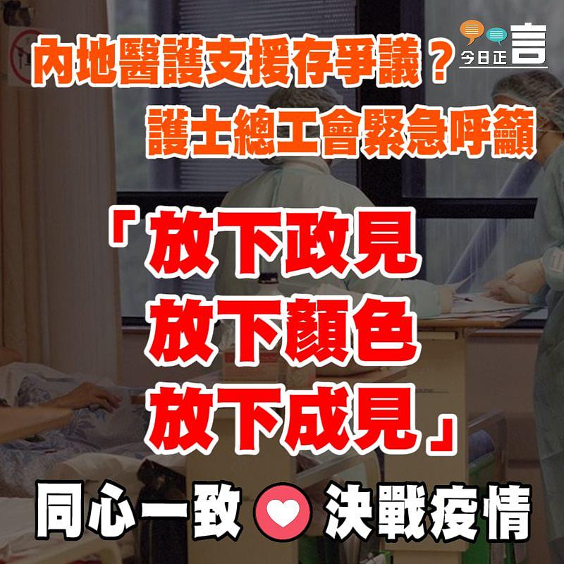 內地醫護支援存爭議？護士總工會緊急呼籲
