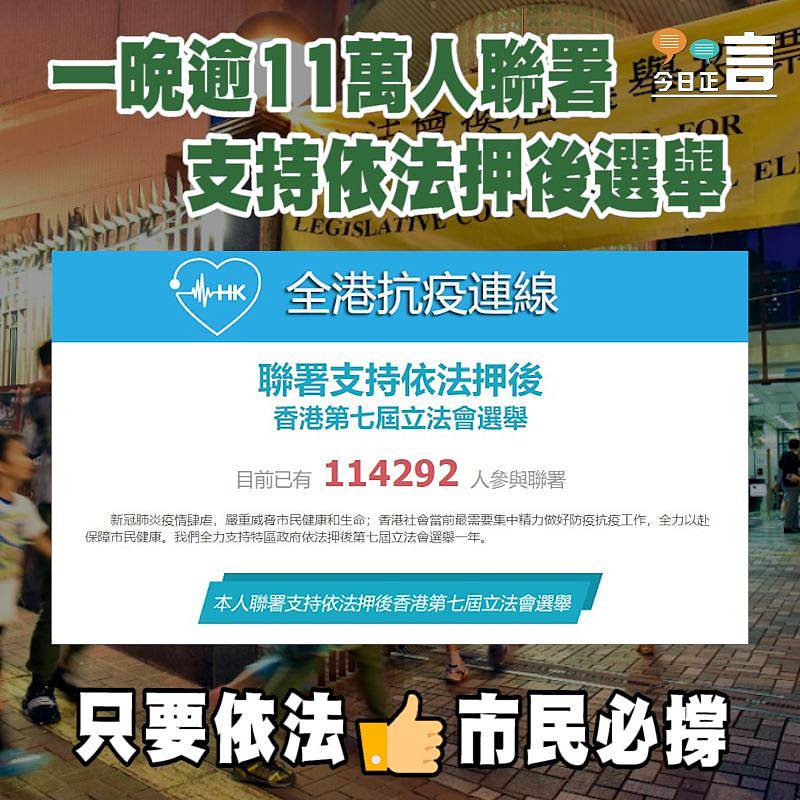一晚逾11萬人聯署 支持依法押後選舉