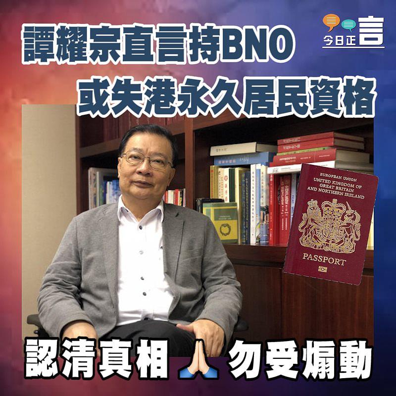 譚耀宗直言持BNO或失港永久居民資格