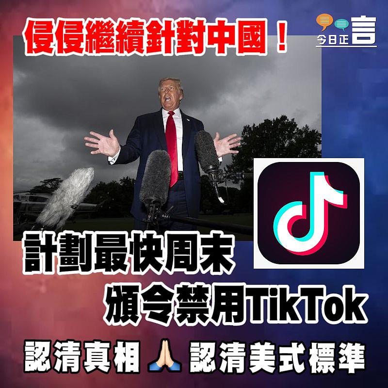 侵侵繼續針對中國！計劃最快周末頒令禁用TikTok