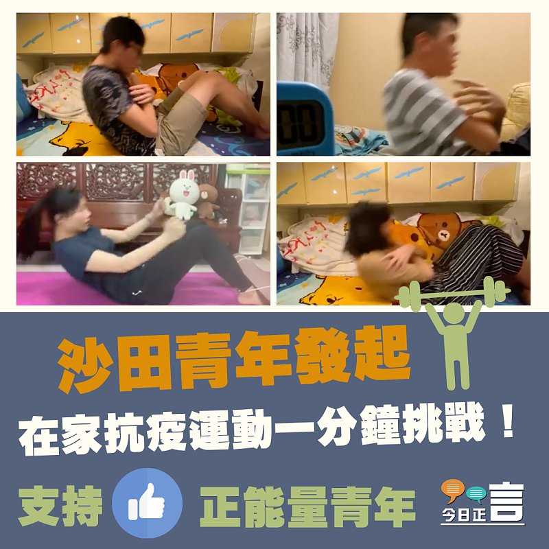 沙田青年團體發起抗疫運動一分鐘