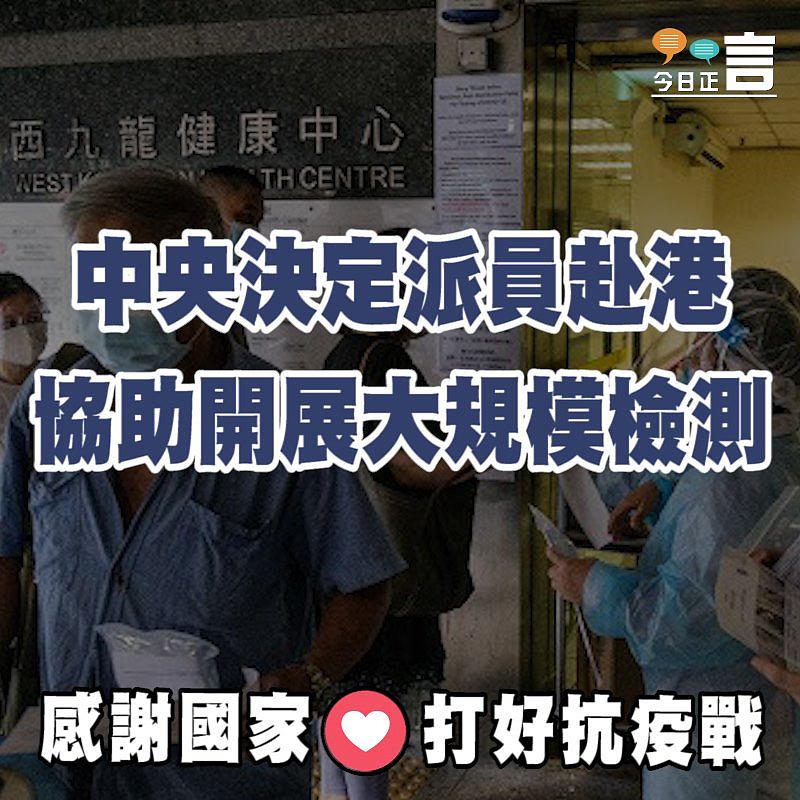 中央決定派員赴港協助開展大規模檢測