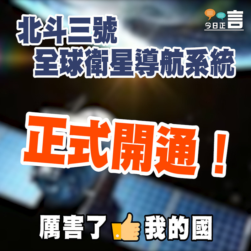 北斗三號全球衛星導航系統正式開通！
