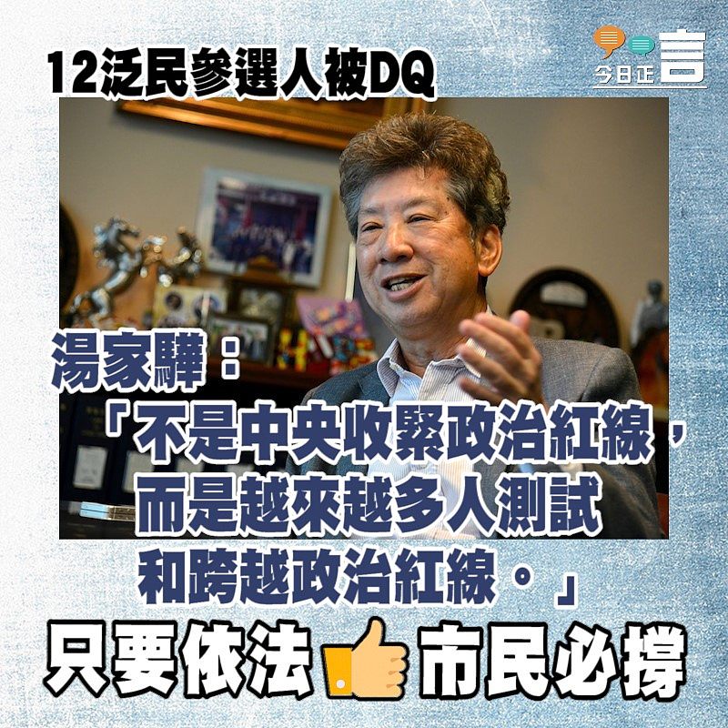 12泛民參選人被DQ 湯家驊：越來越多人測試和跨越政治紅線